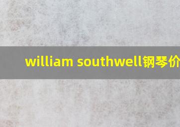 william southwell钢琴价格